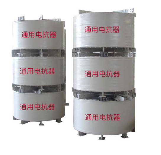 幹式空心電抗器 幹式空心電抗器