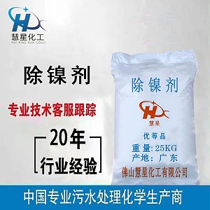 {除鎳劑}污水處理，{除鎳劑}優質銷售，{除鎳劑}廠家