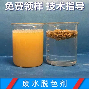 廢水脫色劑