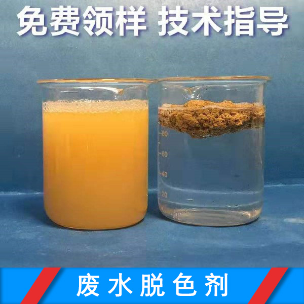 工業廢水脫色劑