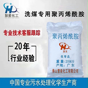 洗煤專用聚丙烯酰胺