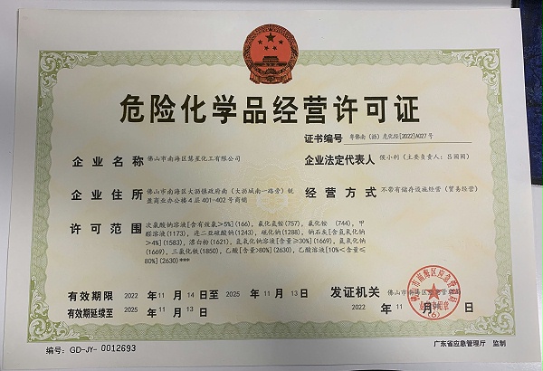 2危化品經營許可證