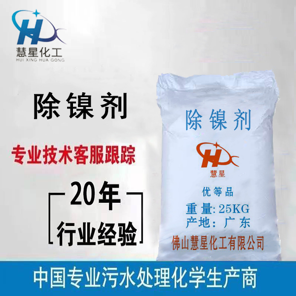 {除鎳劑}污水處理，{除鎳劑}優質銷售，{除鎳劑}廠家