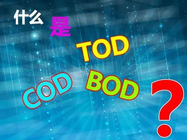 【知識】什麽是TOD、TOC、COD和BOD，他們之間有什麽關系？