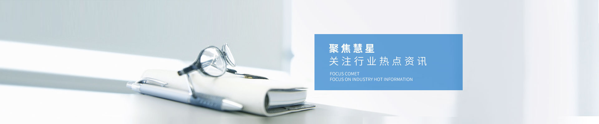 新聞資訊-聚焦慧星，關注行業熱點資訊