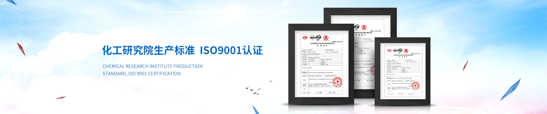 慧星化工-化工研究院生産标準，ISO9001認證
