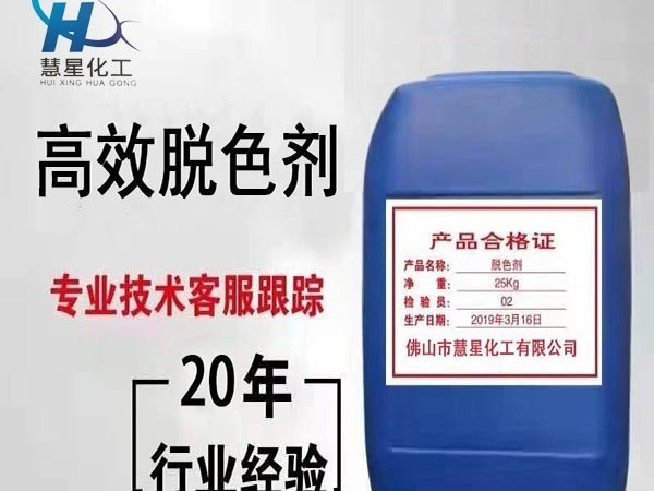 污水排放不達标？選高效脫色劑-慧星化工